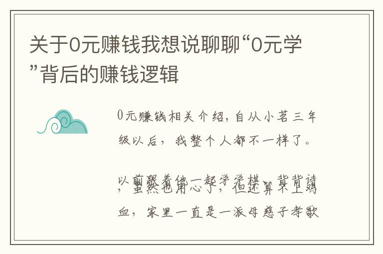 关于0元赚钱我想说聊聊“0元学”背后的赚钱逻辑