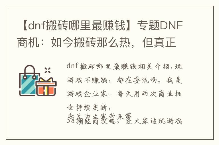 【dnf搬砖哪里最赚钱】专题DNF商机：如今搬砖那么热，但真正适合搬砖的也只有这三个地方