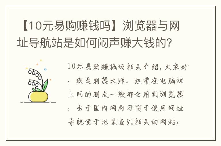 【10元易购赚钱吗】浏览器与网址导航站是如何闷声赚大钱的？一篇文章帮你讲解清楚了