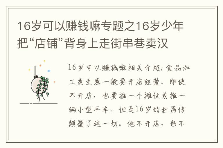 16岁可以赚钱嘛专题之16岁少年把“店铺”背身上走街串巷卖汉堡，月入过万供自己上学