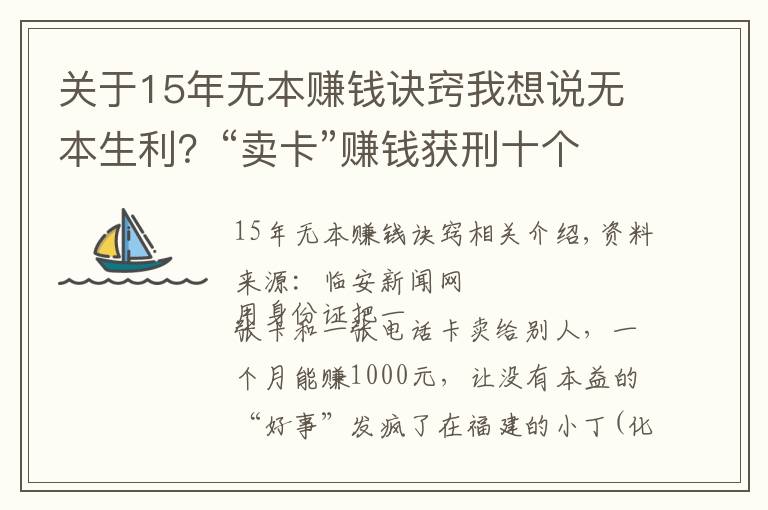 关于15年无本赚钱诀窍我想说无本生利？“卖卡”赚钱获刑十个月