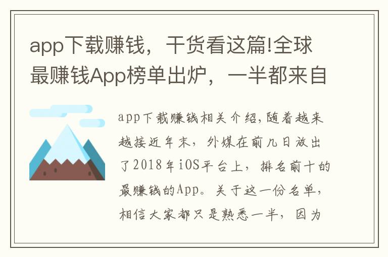 app下载赚钱，干货看这篇!全球最赚钱App榜单出炉，一半都来自中国