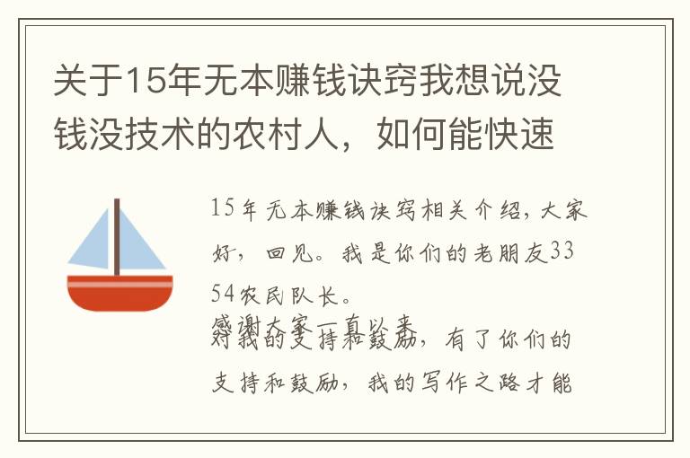 关于15年无本赚钱诀窍我想说没钱没技术的农村人，如何能快速赚到钱，这里有几个不错的方法