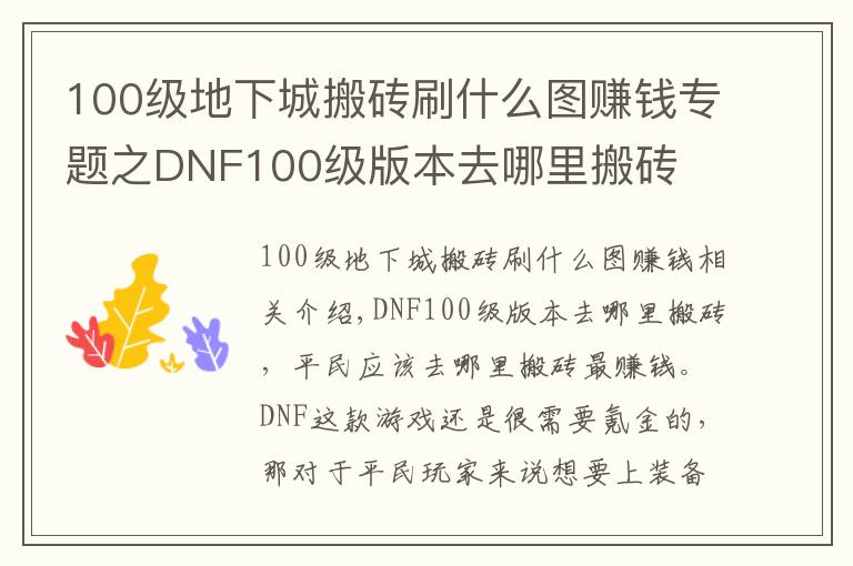 100级地下城搬砖刷什么图赚钱专题之DNF100级版本去哪里搬砖