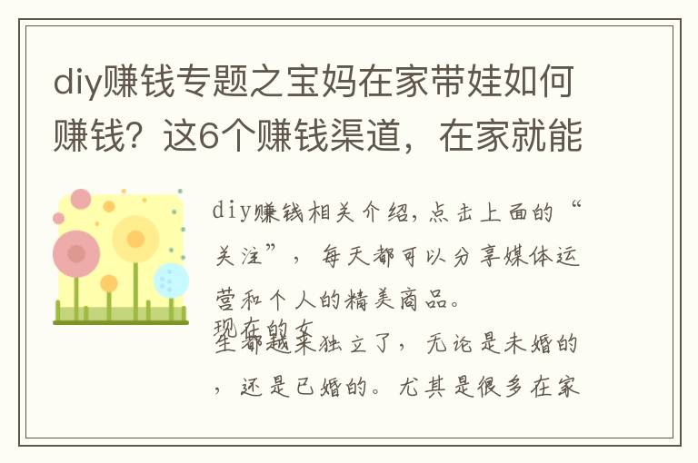 diy赚钱专题之宝妈在家带娃如何赚钱？这6个赚钱渠道，在家就能做