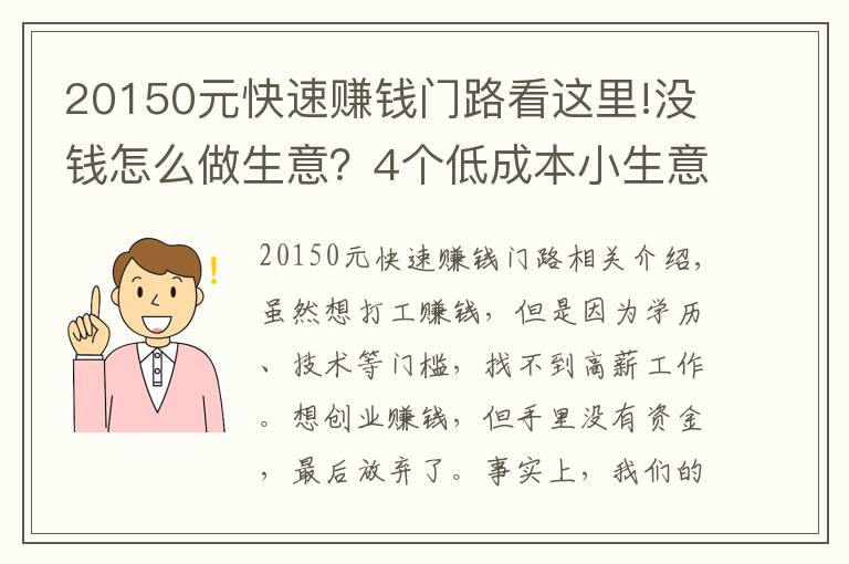 20150元快速赚钱门路看这里!没钱怎么做生意？4个低成本小生意，肯干就有钱赚，收入也很可观