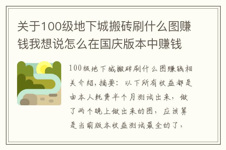 关于100级地下城搬砖刷什么图赚钱我想说怎么在国庆版本中赚钱？DNF史上最全的搬砖地图收益测试一览图