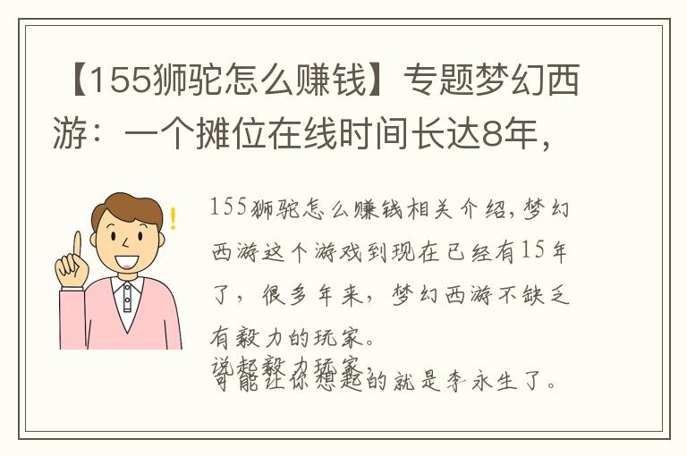 【155狮驼怎么赚钱】专题梦幻西游：一个摊位在线时间长达8年，比毅力，李永生还嫩了点！