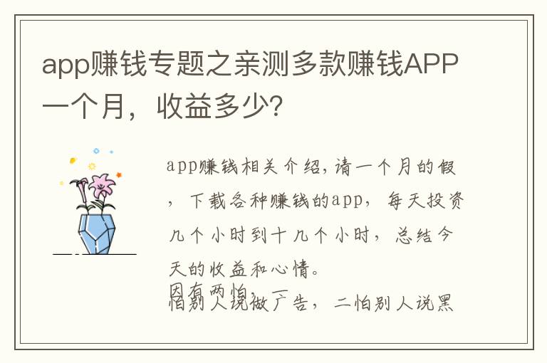 app赚钱专题之亲测多款赚钱APP一个月，收益多少？