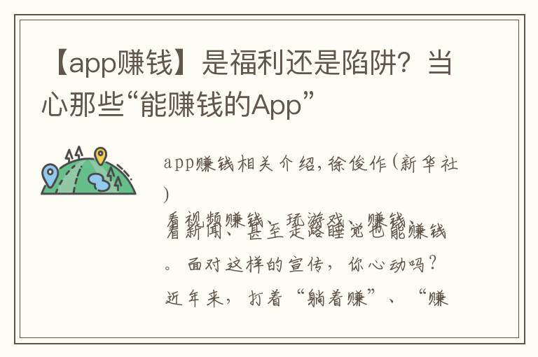 【app赚钱】是福利还是陷阱？当心那些“能赚钱的App”