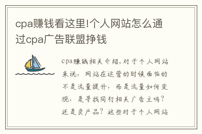 cpa赚钱看这里!个人网站怎么通过cpa广告联盟挣钱