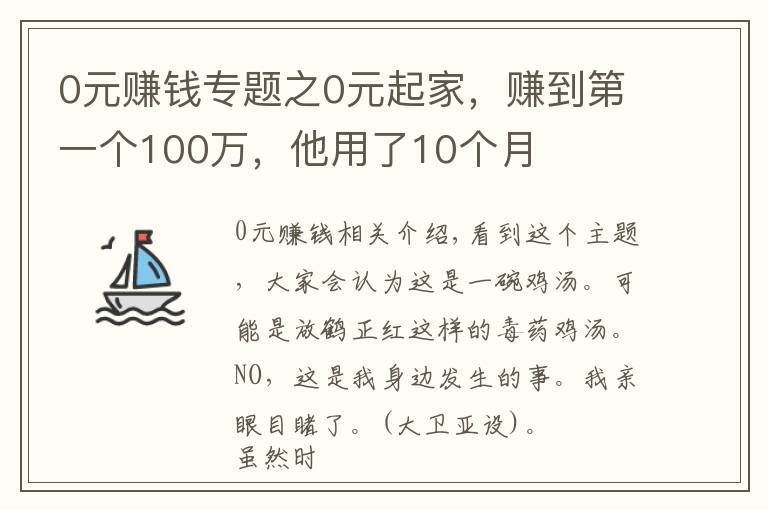 0元赚钱专题之0元起家，赚到第一个100万，他用了10个月