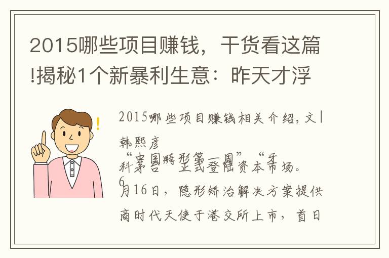 2015哪些项目赚钱，干货看这篇!揭秘1个新暴利生意：昨天才浮出水面