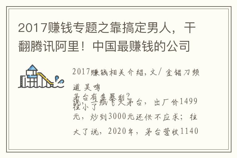 2017赚钱专题之靠搞定男人，干翻腾讯阿里！中国最赚钱的公司，一天狂赚3.2亿