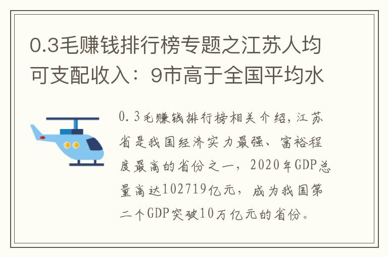 0.3毛赚钱排行榜专题之江苏人均可支配收入：9市高于全国平均水平，淮安高于徐州