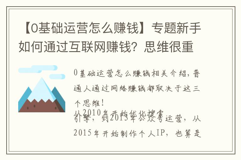 【0基础运营怎么赚钱】专题新手如何通过互联网赚钱？思维很重要