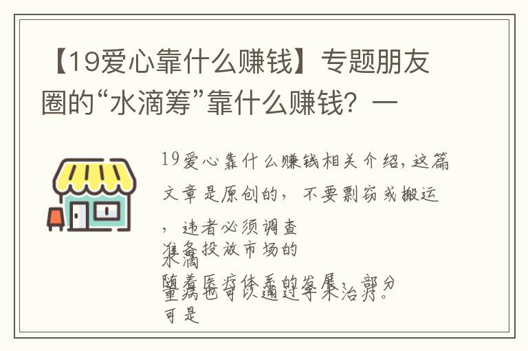 【19爱心靠什么赚钱】专题朋友圈的“水滴筹”靠什么赚钱？一年营收150亿元，还要上市？