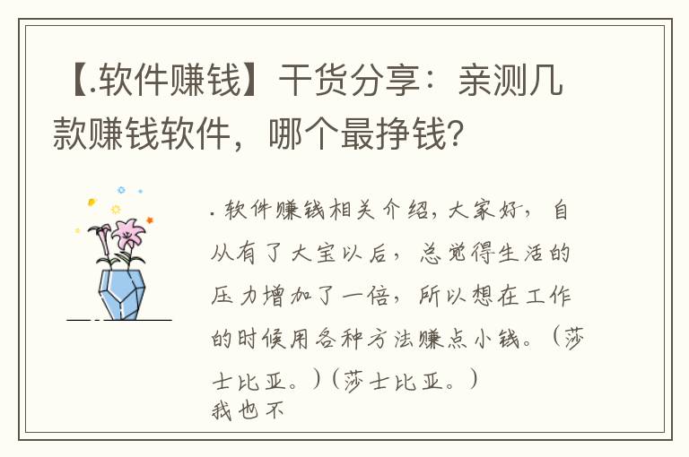 【.软件赚钱】干货分享：亲测几款赚钱软件，哪个最挣钱？