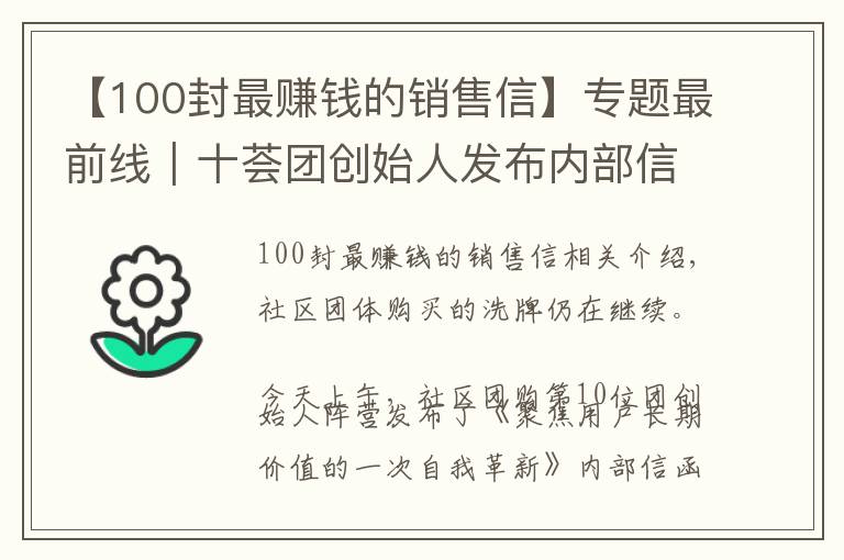 【100封最赚钱的销售信】专题最前线｜十荟团创始人发布内部信，宣布将与阿里MMC在部分区域整合