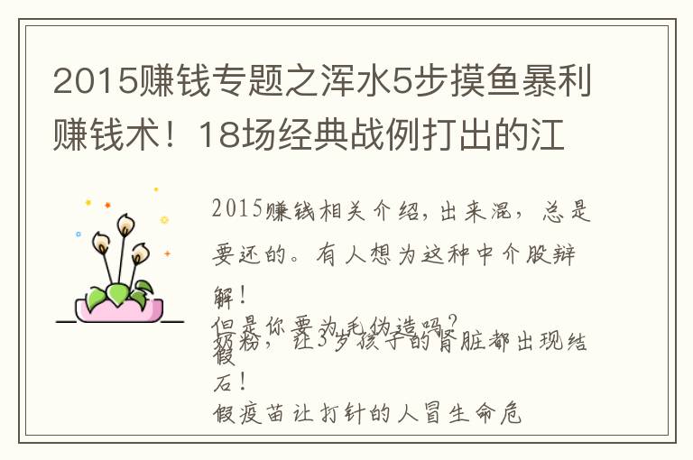 2015赚钱专题之浑水5步摸鱼暴利赚钱术！18场经典战例打出的江湖！（史诗文献）