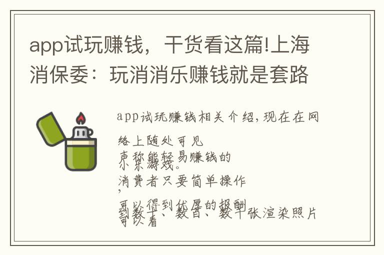 app试玩赚钱，干货看这篇!上海消保委：玩消消乐赚钱就是套路消费者