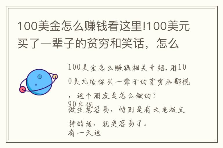 100美金怎么赚钱看这里!100美元买了一辈子的贫穷和笑话，怎么做到的？