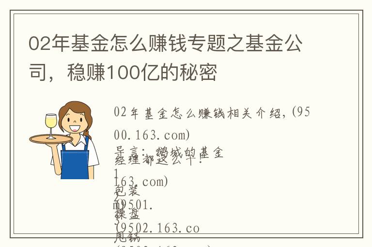 02年基金怎么赚钱专题之基金公司，稳赚100亿的秘密