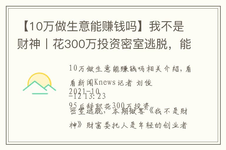 【10万做生意能赚钱吗】我不是财神丨花300万投资密室逃脱，能赚钱吗？