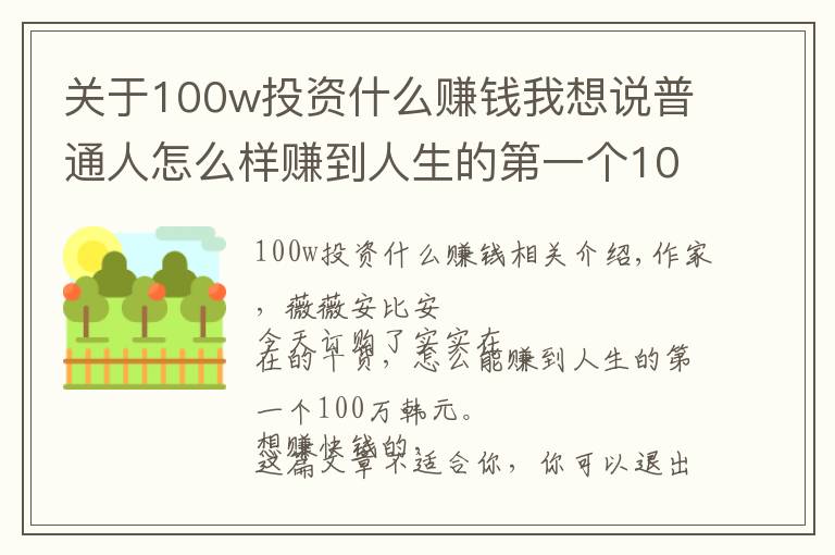 关于100w投资什么赚钱我想说普通人怎么样赚到人生的第一个100万？10个办法送给你