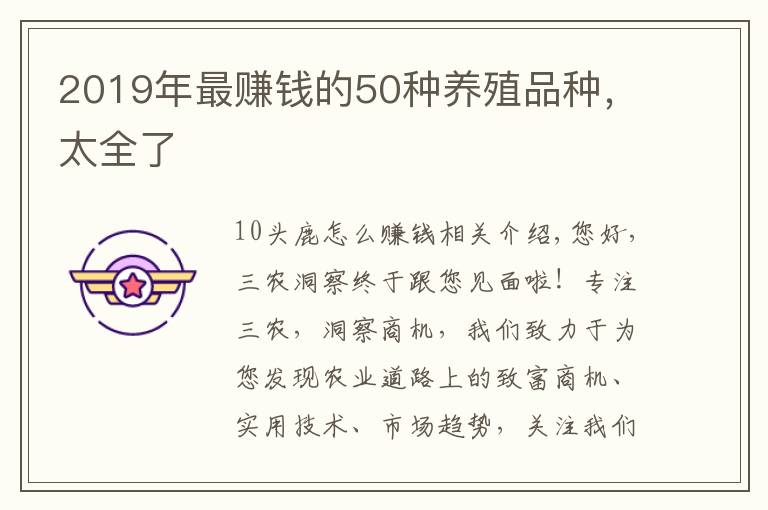 2019年最赚钱的50种养殖品种，太全了