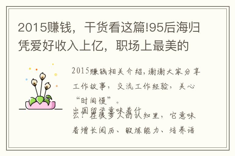 2015赚钱，干货看这篇!95后海归凭爱好收入上亿，职场上最美的事，就是把梦想变成事业