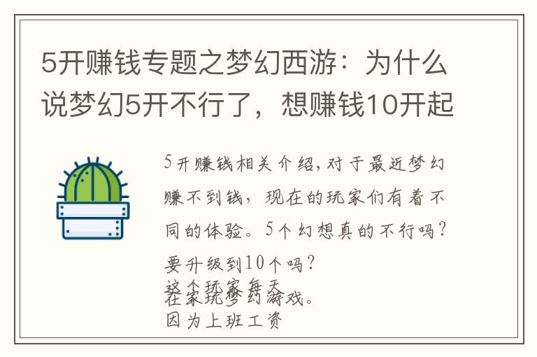 5开赚钱专题之梦幻西游：为什么说梦幻5开不行了，想赚钱10开起步