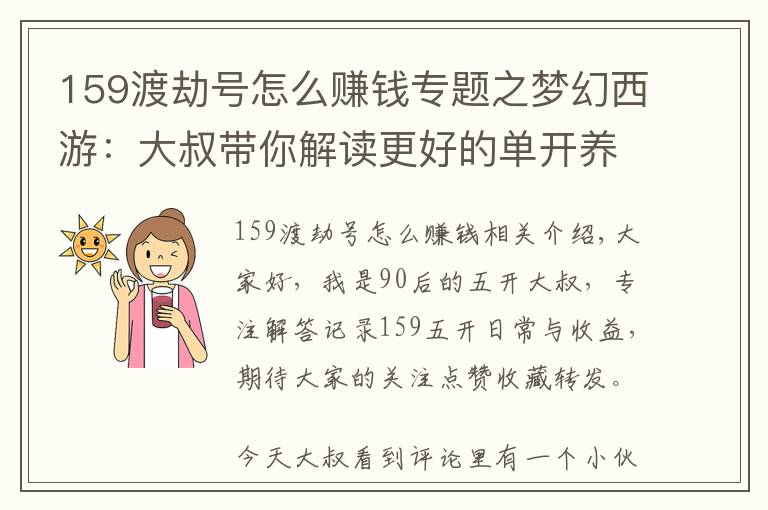 159渡劫号怎么赚钱专题之梦幻西游：大叔带你解读更好的单开养号方法——师徒任务