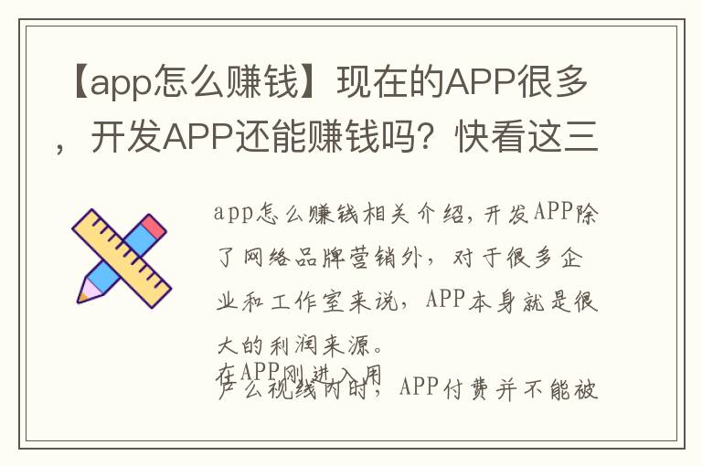 【app怎么赚钱】现在的APP很多，开发APP还能赚钱吗？快看这三种模式如何盈利？