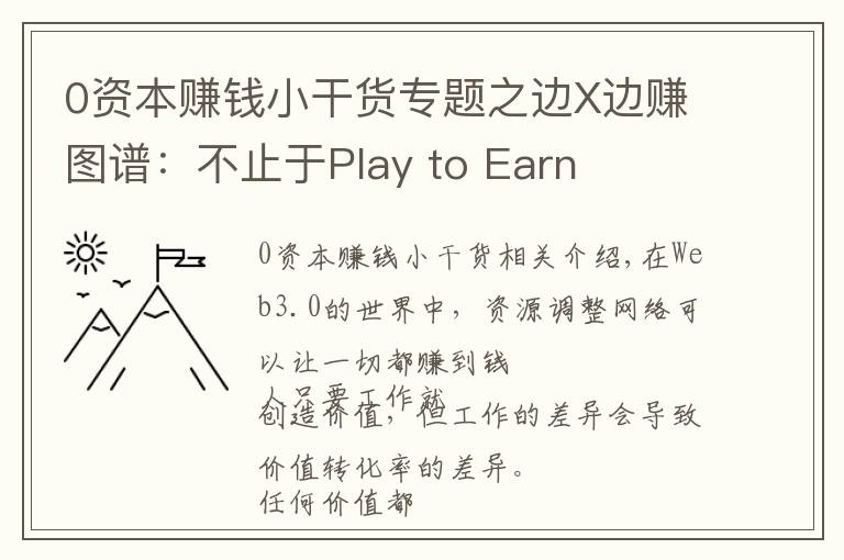 0资本赚钱小干货专题之边X边赚图谱：不止于Play to Earn