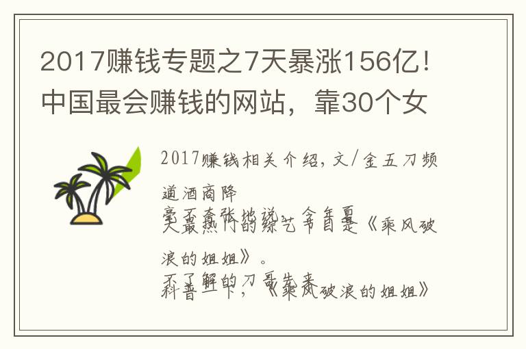 2017赚钱专题之7天暴涨156亿！中国最会赚钱的网站，靠30个女人赶超腾讯