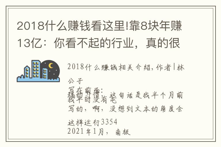 2018什么赚钱看这里!靠8块年赚13亿：你看不起的行业，真的很赚钱