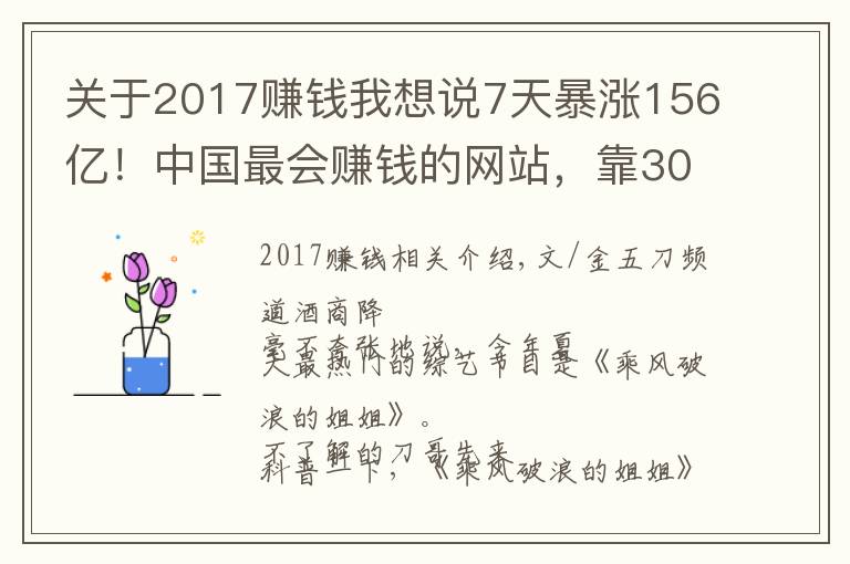关于2017赚钱我想说7天暴涨156亿！中国最会赚钱的网站，靠30个女人赶超腾讯