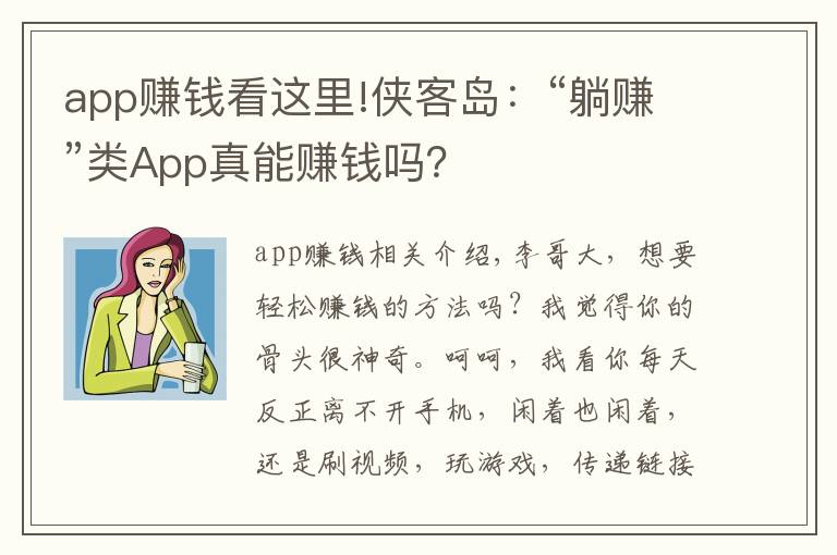 app赚钱看这里!侠客岛：“躺赚”类App真能赚钱吗？