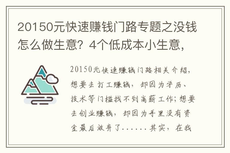 20150元快速赚钱门路专题之没钱怎么做生意？4个低成本小生意，肯干就有钱赚，收入也很可观