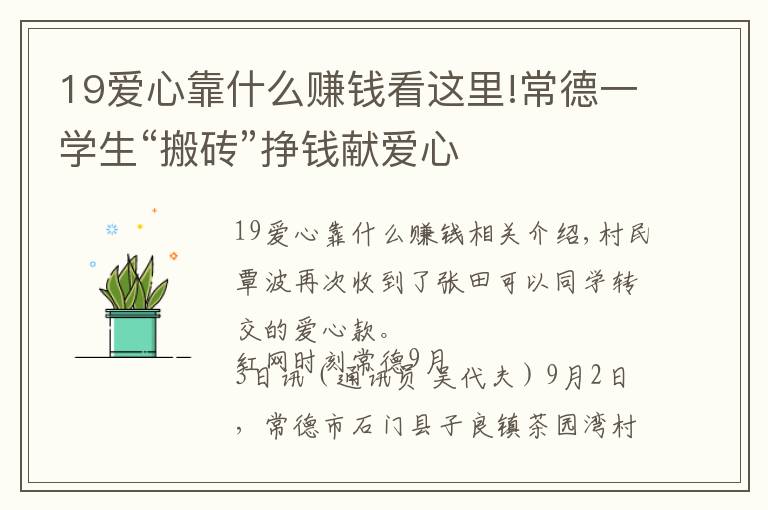 19爱心靠什么赚钱看这里!常德一学生“搬砖”挣钱献爱心