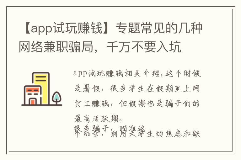 【app试玩赚钱】专题常见的几种网络兼职骗局，千万不要入坑