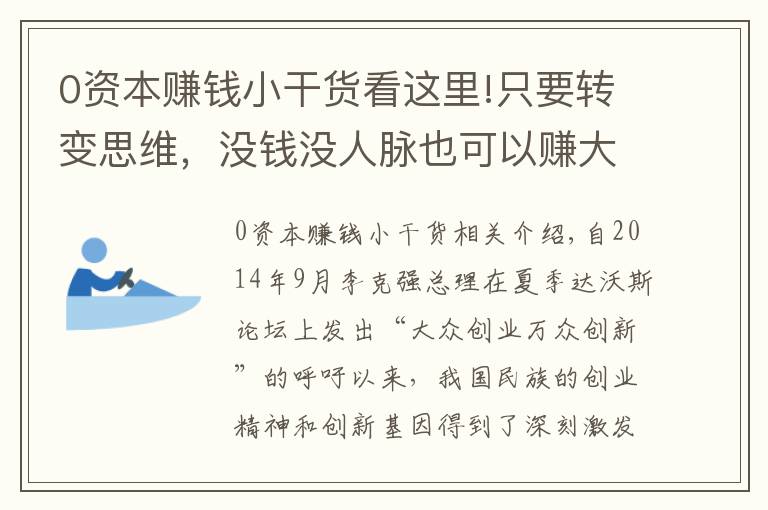 0资本赚钱小干货看这里!只要转变思维，没钱没人脉也可以赚大钱