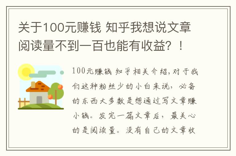 关于100元赚钱 知乎我想说文章阅读量不到一百也能有收益？！看看我的经历