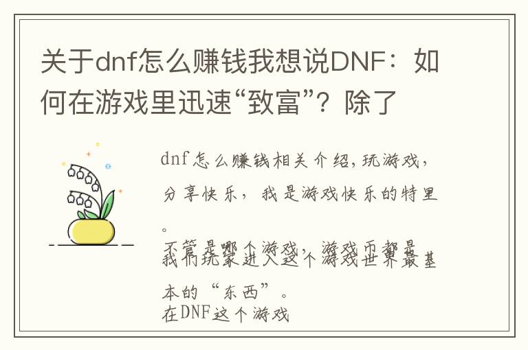 关于dnf怎么赚钱我想说DNF：如何在游戏里迅速“致富”？除了“搬砖”还可以这样！