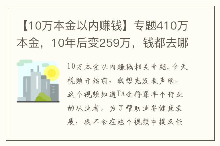 【10万本金以内赚钱】专题410万本金，10年后变259万，钱都去哪儿了？