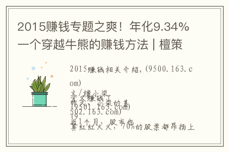 2015赚钱专题之爽！年化9.34% 一个穿越牛熊的赚钱方法 | 檀策略