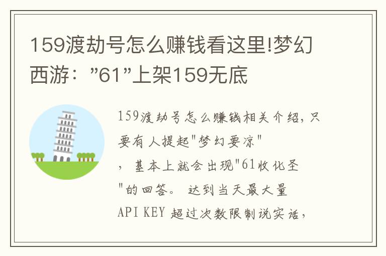 159渡劫号怎么赚钱看这里!梦幻西游："61"上架159无底洞，附加150不磨武器，要烤火的节奏