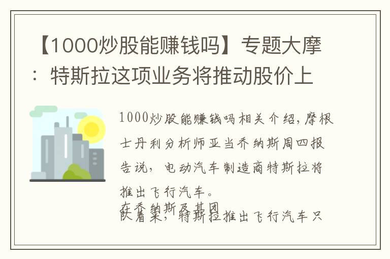 【1000炒股能赚钱吗】专题大摩：特斯拉这项业务将推动股价上涨至1000美元