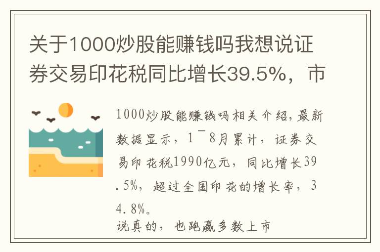 关于1000炒股能赚钱吗我想说证券交易印花税同比增长39.5%，市场交投活跃，散户为何不赚钱？